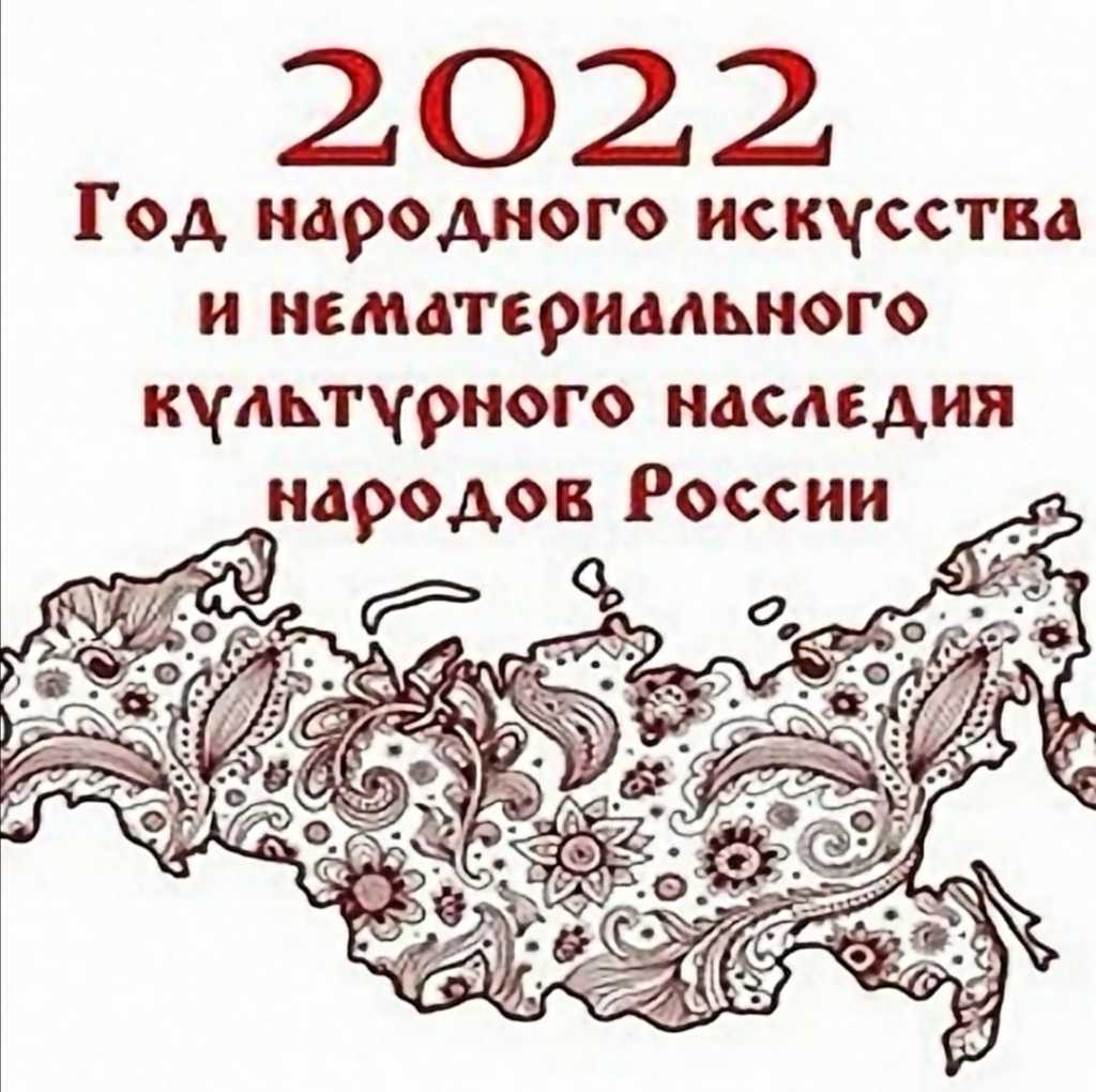 2022 год будет Годом народного искусства и нематериального культурного наследия народов России