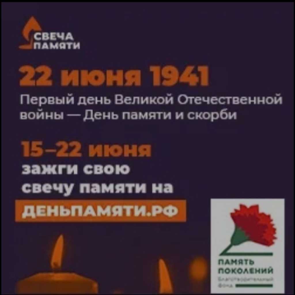 С 15 по 22 июня пройдёт Всероссийская онлайн-акция «Свеча памяти».