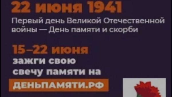 С 15 по 22 июня пройдёт Всероссийская онлайн-акция «Свеча памяти».