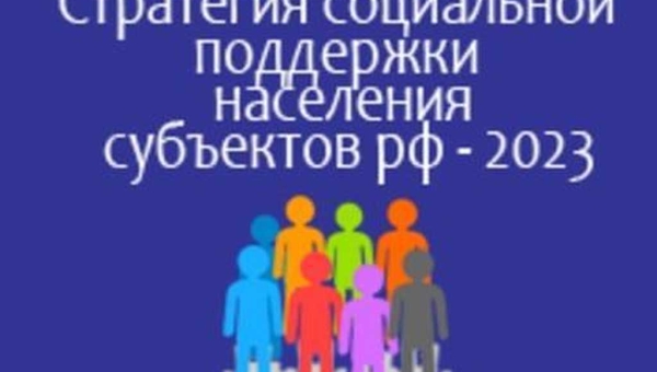 Стратегия социальной поддержки населения субъектов РФ — 2023