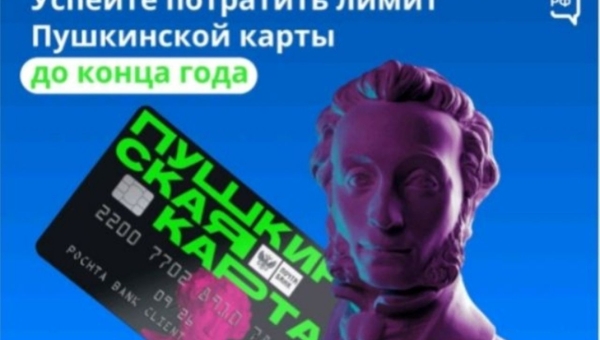 Пушкинская карта —  бесплатный доступ в мир искусства!