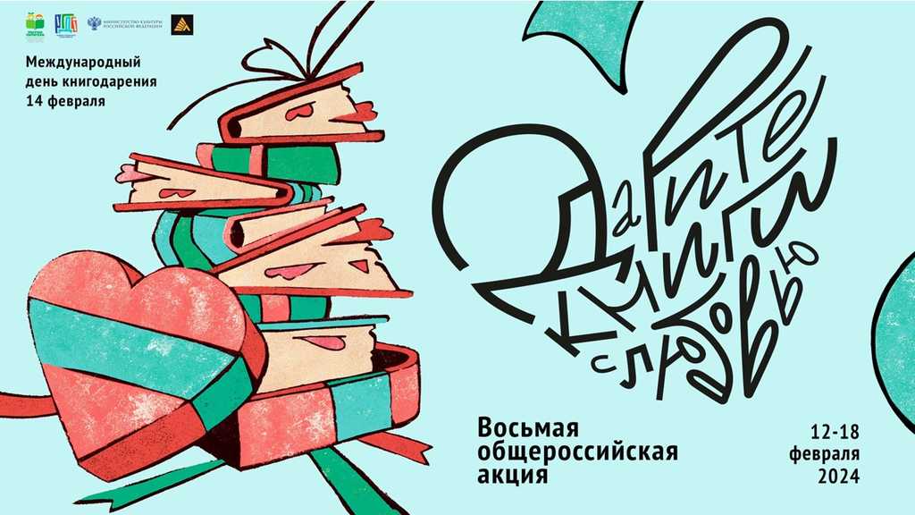 Прими участие во Всероссийской акции «Дарите книги с любовью – 2024»