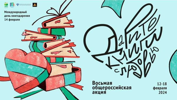 Прими участие во Всероссийской акции «Дарите книги с любовью – 2024»