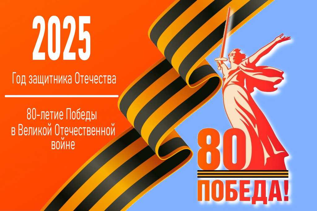 2025 – Год защитника Отечества и 80-летия Великой Победы