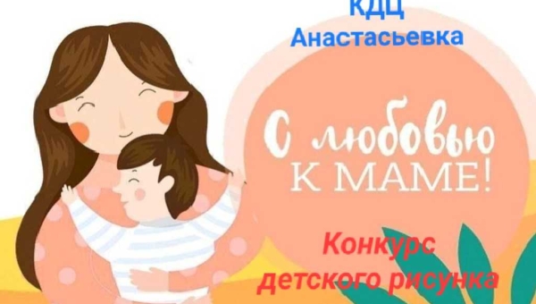 Объявляем конкурс-выставку детского рисунка «С любовью к маме»