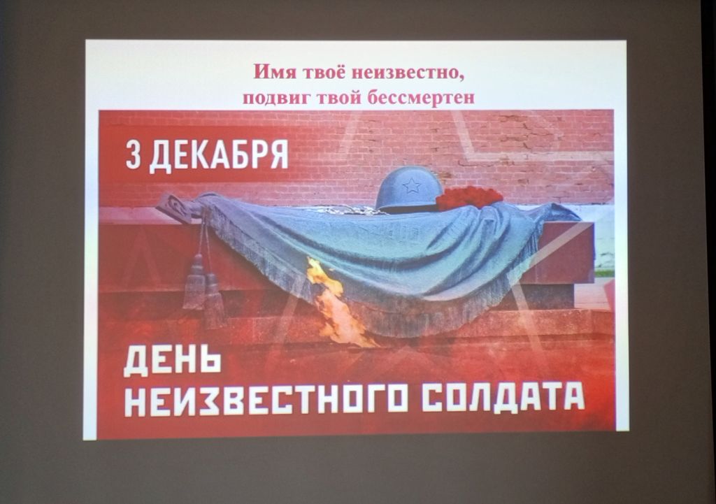 Ежегодно 3 декабря в России отмечается памятная дата - День Неизвестного Солдата