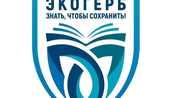 Жителей Хабаровского края приглашают принять участие во Всероссийском экологическом конкурсе «ЭкоГерб»