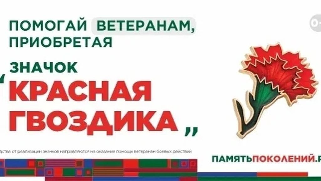 ПРИСОЕДИНЯЙТЕСЬ К АКЦИИ «КРАСНАЯ ГВОЗДИКА»!