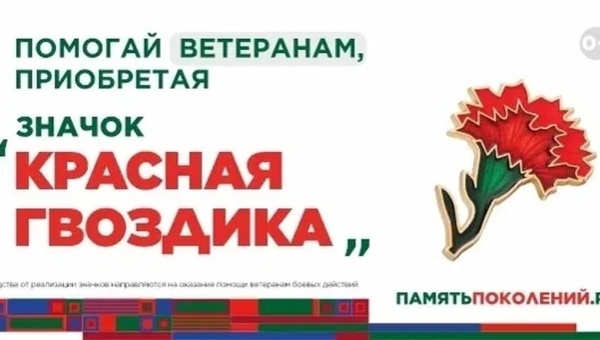 ПРИСОЕДИНЯЙТЕСЬ К АКЦИИ «КРАСНАЯ ГВОЗДИКА»!