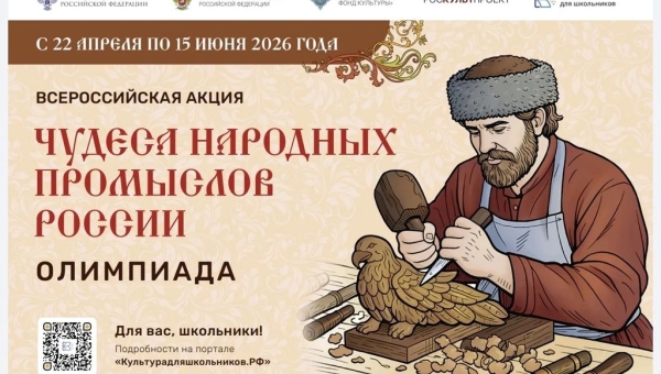 Минкультуры России запускает акцию для школьников «Чудеса народных промыслов России. Олимпиада»